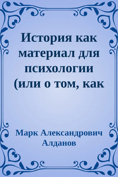 История как материал для психологии или о том как испортился Демьян Бедный