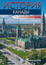 История Канады  Коллектив авторов под ред Крейга Брауна М 2021  656 с ил  карты