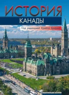 История Канады  Коллектив авторов под ред Крейга Брауна М 2021  656 с ил  карты
