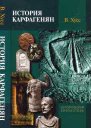 История карфагенян