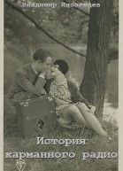 История карманного радио