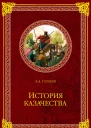 История казачества