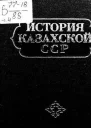 История Казахской ССР С древнейших времен до наших дней В 5ти томах ТI Первобытнообщинный строй Племенные союзы и раннефеодальные государства на территории Казахстана