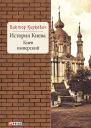 История Киева Киев имперский  Виктор Киркевич художоформитель Е А ГугаловаМешкова