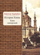 История Киева Киев имперский  Виктор Киркевич художоформитель Е А ГугаловаМешкова