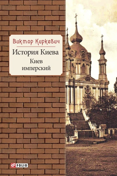 История Киева Киев имперский  Виктор Киркевич художоформитель Е А ГугаловаМешкова