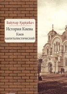 История Киева Киев капиталистический  Виктор Киркевич художоформитель Е А ГугаловаМешкова