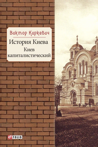История Киева Киев капиталистический  Виктор Киркевич художоформитель Е А ГугаловаМешкова