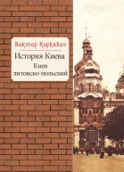 История Киева Киев литовскопольский  Виктор Киркевич