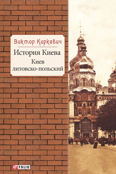 История Киева Киев литовскопольский  Виктор Киркевич