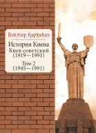 История Киева Киев советский 19191991 в 2х т  Виктор Киркевич художоформитель Е А ГугаловаМешкова  Т 2 19451991