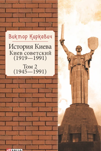 История Киева Киев советский 19191991 в 2х т  Виктор Киркевич художоформитель Е А ГугаловаМешкова  Т 2 19451991