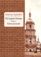 История Киева  Кн 1 Киев руський  Виктор Киркевич