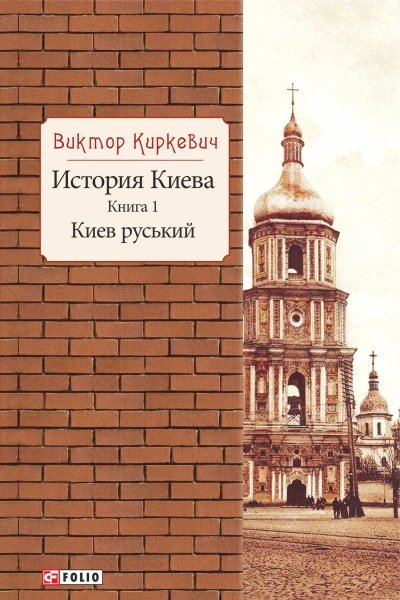 История Киева  Кн 1 Киев руський  Виктор Киркевич