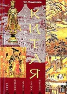 История Китая