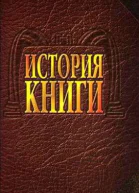 История книги Учебник для вузов