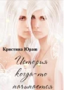 История когдато начинается СИ