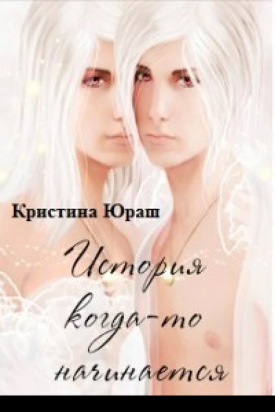 История когдато начинается