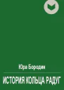 История Кольца Радуг