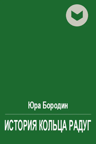 История Кольца Радуг