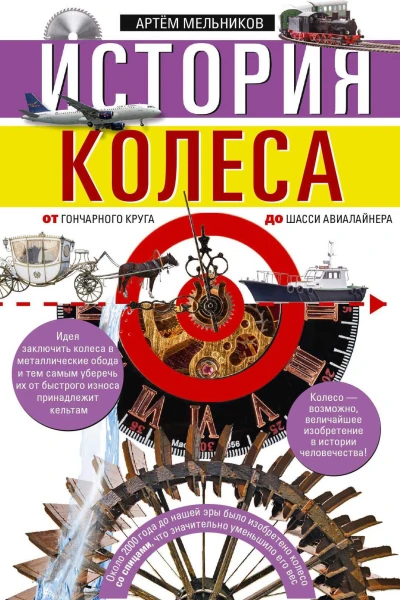 История колеса От гончарного круга до шасси авиалайнера
