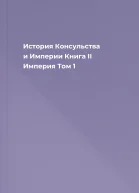 История Консульства и Империи Книга II Империя Том 1