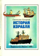 История корабля