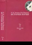 История Кореи Том 2 Двадцатый век