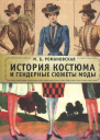 История костюма и гендерные сюжеты моды  Марина Романовская