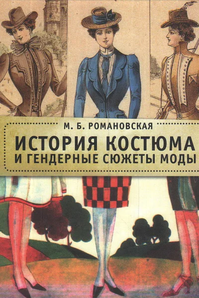 История костюма и гендерные сюжеты моды  Марина Романовская