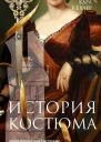 История костюма Одежда прошлых веков с наглядными выкройками для создания точных копий