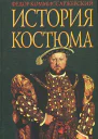 История костюма