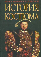 История костюма
