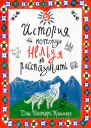История которую нельзя рассказывать