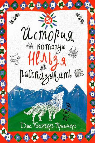 История которую нельзя рассказывать