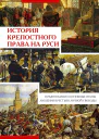 История крепостного права на Руси Предпосылки и основные этапы лишения крестьян личной свободы XIVXVII века