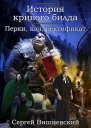 История кривого билда 2 Перки кач ректификат