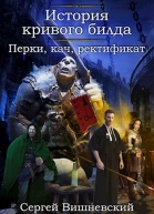 История кривого билда 2 Перки кач ректификат