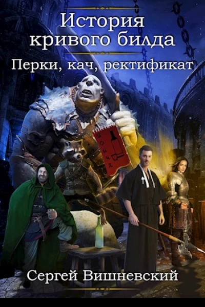 История кривого билда 2 Перки кач ректификат