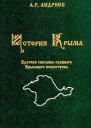 История Крыма
