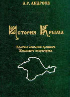 История Крыма