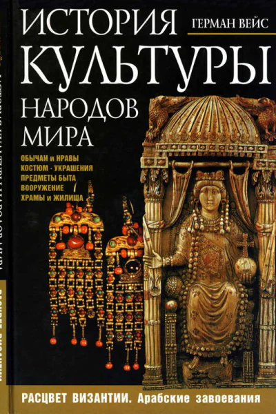 История культуры народов мира Расцвет Византии Арабские завоевания
