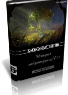История лаборатории 27 СИ