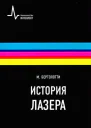 История лазера