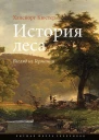История леса Взгляд из Германии Текст