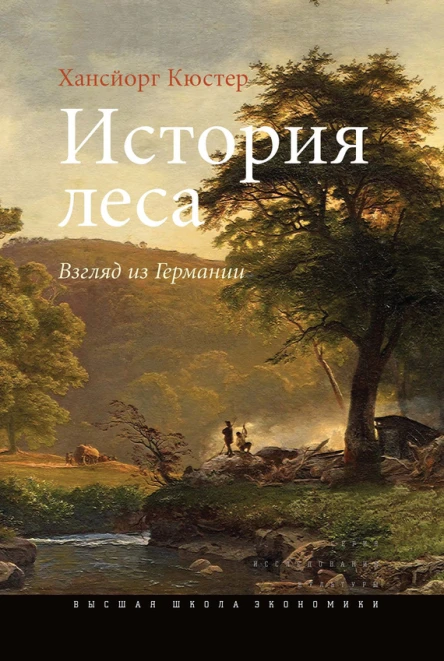 История леса Взгляд из Германии Текст