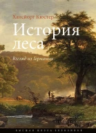 История леса Взгляд из Германии