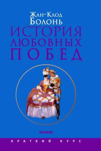 История любовных побед от Античности до наших дней