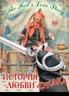 История любви дурака