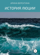 История Люции